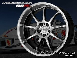 1本価格 要納期確認 WORK EMOTION D9R 19x9.5J GTSRCグリミットシルバー□送料込2本は72800円/4本は145600円 ワーク エモーション【wed9r】