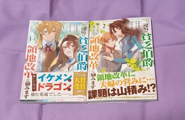 「辺境の貧乏伯爵に嫁ぐことになったので領地改革に励みます」1、2巻