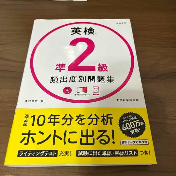 英検準２級頻出度別問題集　〔２０１８〕 津村修志／著