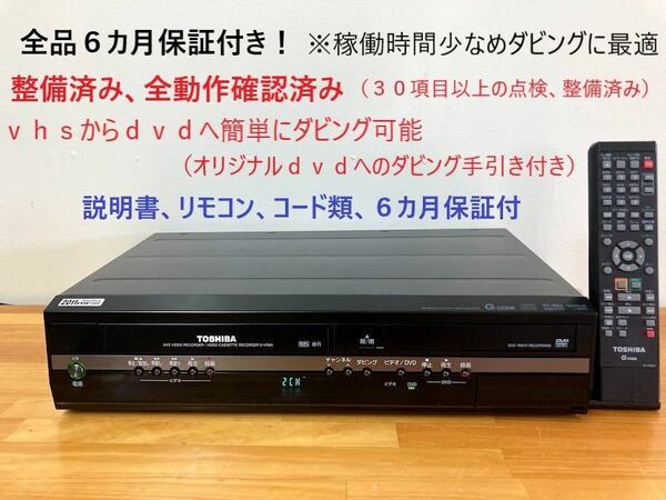 totomomo販売　D-VR７ VHS一体型DVDレコーダー　安心の６ヶ月保障付 整備済品　VHSからDVDへのダビングに最適！