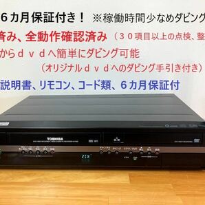 totomomo販売　D-VR７ VHS一体型DVDレコーダー　安心の６ヶ月保障付 整備済品　VHSからDVDへのダビングに最適！