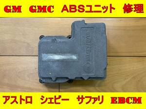 [ actual article or goods repair ] Chevrolet ji- M si- Cadillac ABS EBCM unit repair Astro silvered Avalanche Escalade Tahoe 