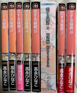 恋する暴君　１～8巻／高永ひなこ