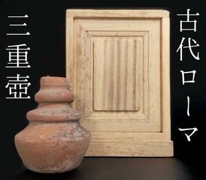 【１円スタート １スタ】古代ローマ 香水壺 箱付/紀元1世紀 小壺/花瓶 陶器 土器/古代エジプト,ガンダーラ,ローマンガラス好きにも/572