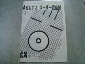 ASURAシステム コスモエンジニアリング ゲームサポート誌 Asuraユーザー倶楽部 会報弐号93年1月号