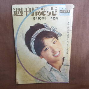 昭和 レトロ 週刊読売 1963年 昭和36年 9月10日号