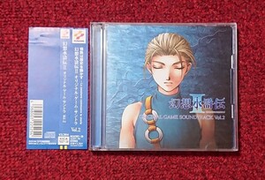 幻想水滸伝II オリジナル ゲーム サントラ Vol 2 