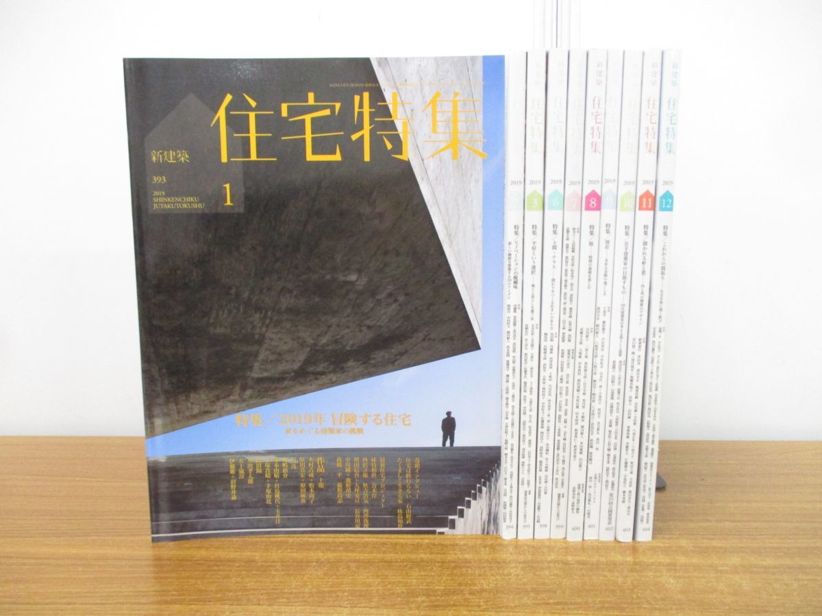 新建築1979年1月号〜12月号 12冊セット-