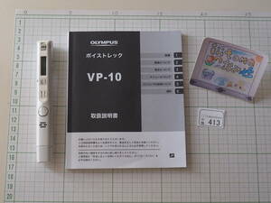 ◆小物413◆ スティックタイプのICレコーダー　Voice-Trek VP-10 OLYMPUS オリンパス Used ～iiitomo～