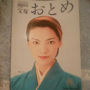 宝塚おとめ 2002年度版　タカラヅカMOOK