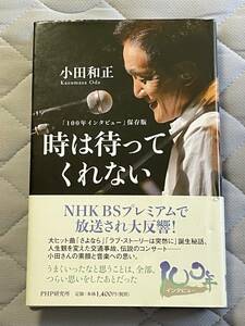 小田和正★「時は待ってくれない」★１００年インタビュー保存版★ＰＨＰ★