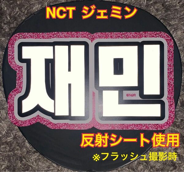 NCT ジェミン うちわ文字 反射シート使用