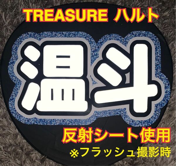 TREASURE ハルト 温斗 うちわ文字　反射シート