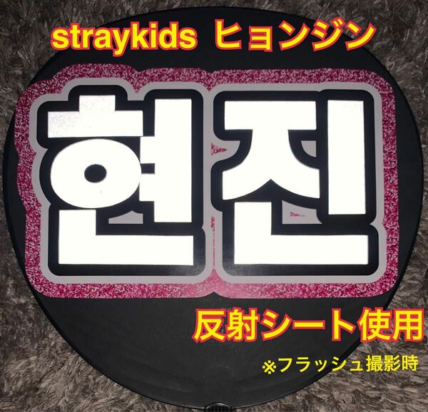 straykids ヒョンジン うちわ文字　反射シート使用