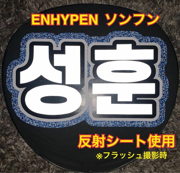 ENHYPEN ソンフン うちわ文字　反射シート使用 