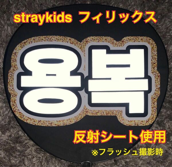 straykids フィリックス ヨンボク うちわ文字 反射シート