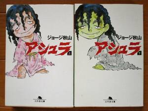 ジョージ秋山　　　アシュラ　上下巻　　幻冬舎文庫