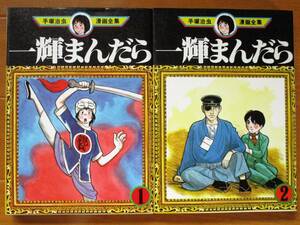 手塚治虫 漫画全集　　一輝まんだら　全2巻（初版）　　ワイド版　講談社