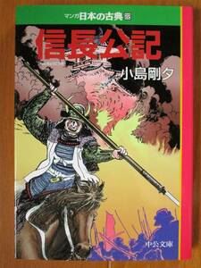 小島剛夕　　信長公記　　マンガ日本の古典　文庫版　