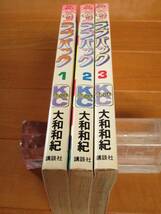 大和和紀　　ラブパック　全3巻（初版）　ＫＣフレンド_画像3