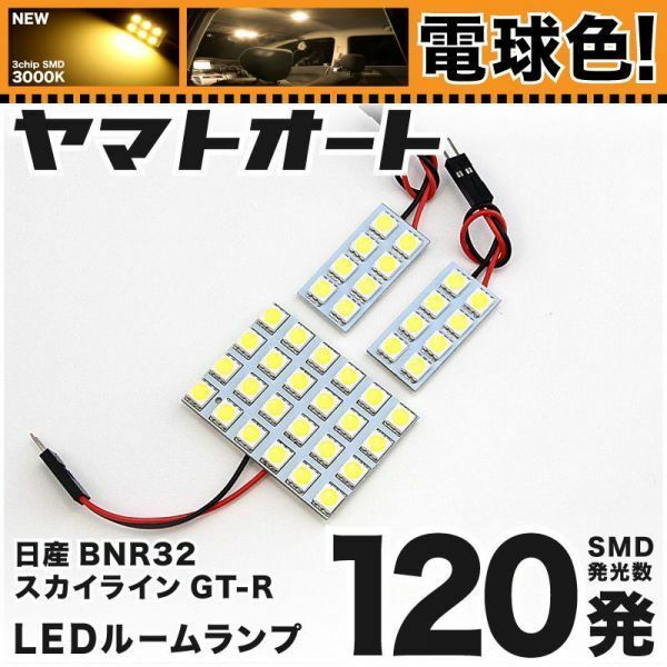 ◆スカイライン GT-R BNR32 ニッサン ★車検対応 電球色120発★ LED ルームランプ 3点 暖色 3000K パーツ ライト室内灯 アクセサリー