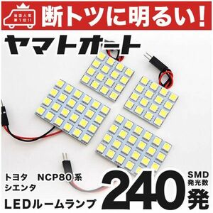 ◆シエンタ NCP80系 トヨタ 車検対応 240発 LED ルームランプ 4点セット 室内灯 SIEANTA TOYOTA SMD ライト 電球 アクセサリー