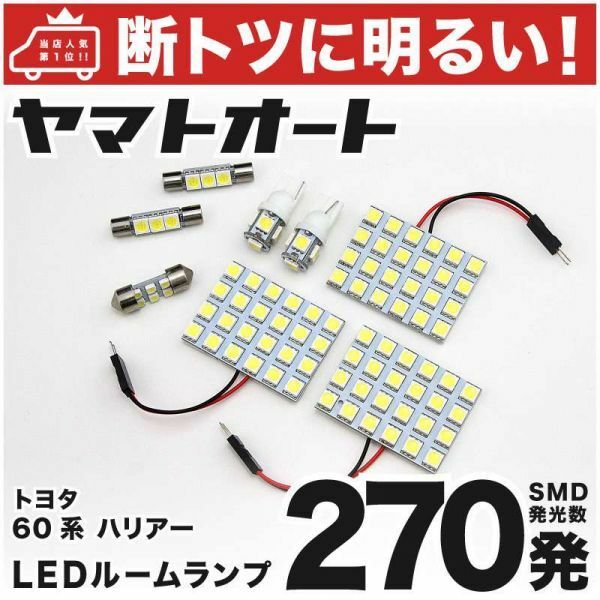 270発！ ZSU60/65W ハリアー LED ルームランプ 8点セット 室内灯 パーツ ホワイト　Harrier TOYOTA　車内灯 カー用品 ライト GRANDE