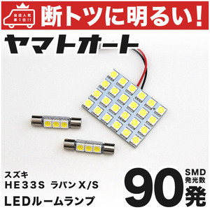 ◆ ラパンLC バニティ有り HE33S スズキ 【車検対応 断トツ90発!!】 LED ルームランプ 3点 スズキ パーツ カスタム Lapin アクセサリー