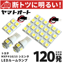 ◆シエンタハイブリッド MXPL10G MXP15G トヨタ 【車検対応 断トツ120発!】 LED ルームランプ 4点 カスタムパーツ SIENTA 室内灯_画像1