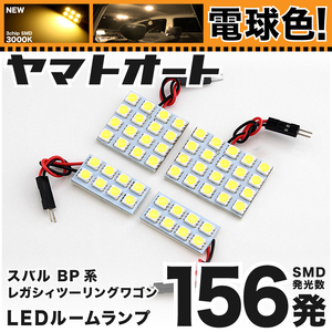 ◆レガシィツーリングワゴン BP系 スバル レガシー ★車検対応電球色156発★ LED ルームランプ 4点セット カスタムパーツ 車中泊