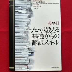 プロが教える基礎からの翻訳スキル : 英日日英