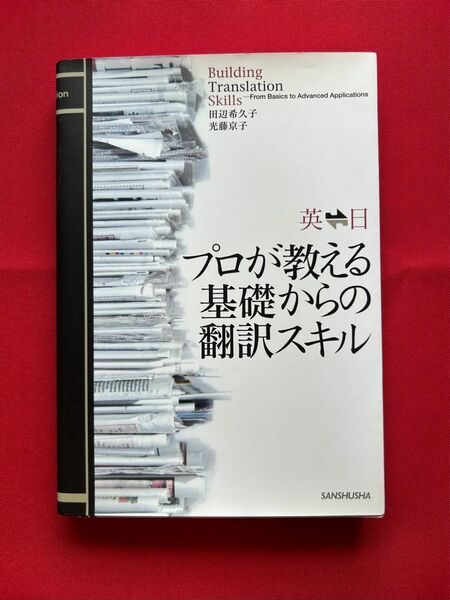 プロが教える基礎からの翻訳スキル : 英日日英