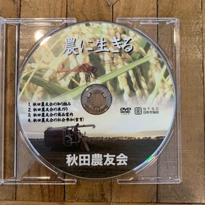 DVD【農に生きる】秋田農友会 / 取り組み / 米作り / 商品案内 / 社会参加（食育）