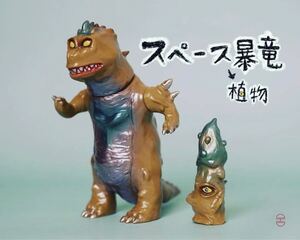 HDD TOYS スペース暴竜 & 植物 新品未開封 Space Rex & Plant