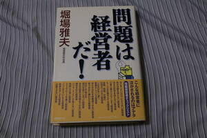 問題は経営者だ　堀場雅夫