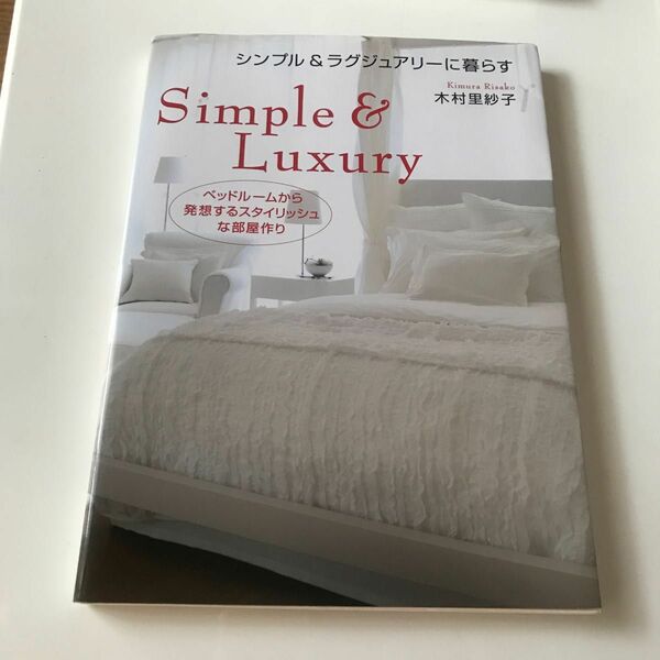 シンプル＆ラグジュアリーに暮らす　ベッドルームから発想するスタイリッシュな部屋作り 木村里紗子／著