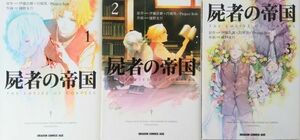 屍者の帝国/全巻セット/全3巻セット/ドラゴンコミックスエイジ/樋野友行/22044-0213-S05