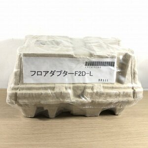 F2D-L 風呂アダプター 三菱 【未開封】 ■K0037227