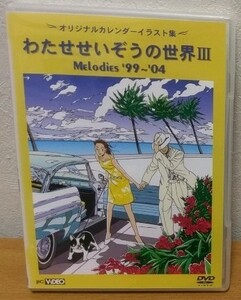 わたせせいぞうの世界III: MEMORIES '99-'04　オリジナルカレンダーイラスト集 送料無料