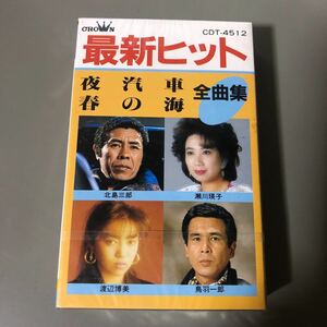 最新ヒット　全曲集【北島三郎、瀬川瑛子、渡辺博美、鳥羽一郎、他】20曲収録　国内盤カセットテープ▲【未開封新品】演歌