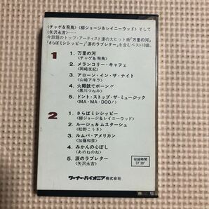 最新ヒット ベスト10 【矢沢永吉、柳ジョージ、チャゲ&飛鳥、他】国内盤カセットテープ■■■の画像3