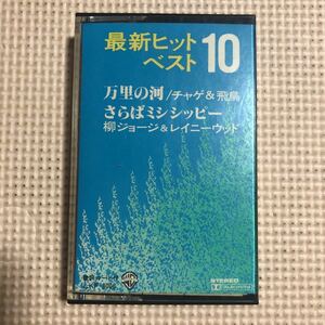 最新ヒット　ベスト10 【矢沢永吉、柳ジョージ、チャゲ&飛鳥、他】国内盤カセットテープ■■■