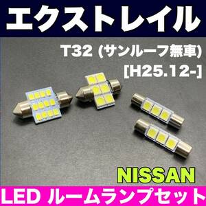 T32 エクストレイル(サンルーフ無車) 適合 LEDルームランプセット 純正球交換用 T10 汎用バルブ 電球 ホワイト 日産