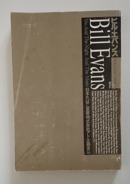 Bill Evans ビル・エバンス You And The Night And The Music