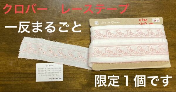 特価クロバー　綿地の刺繍　レーステープ（廃盤のため特価で出品します）柄　コトりのピンクサイズ　約56ミリ幅　1 2m以上あります。