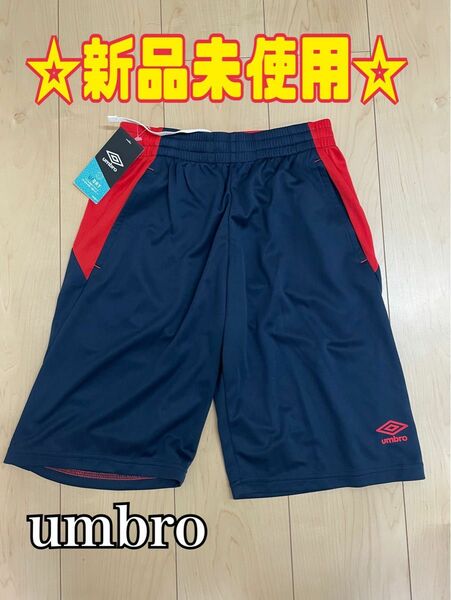 【新品未使用】UMBRO アンブロ ハーフパンツ