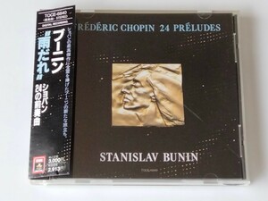 【91年盤/1A1マトリクス】ブーニン Stanislav Bunin/ '雨だれ' ショパン 24の前奏曲 Chopin 24 Preludes 帯付CD EMI TOCE6840 90年ベルリン