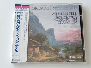 【88年盤/シール帯国内盤】ロッシーニ 木管合奏のための「ウィリアム・テル」Rossini/ Wilhelm Tell/ Consortium Classicum CLAVES K32Y296