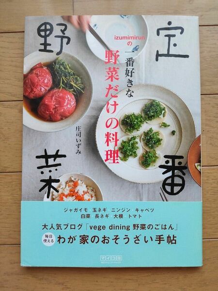 【美品】定番野菜 一番好きな野菜だけの料理/庄司いずみ