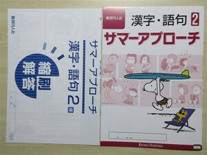 ★夏季・中学★ 2023年版 サマーアプローチ 漢字・語句 2 【生徒用】